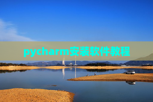 pycharm安装软件教程 pycharm安装软件教程